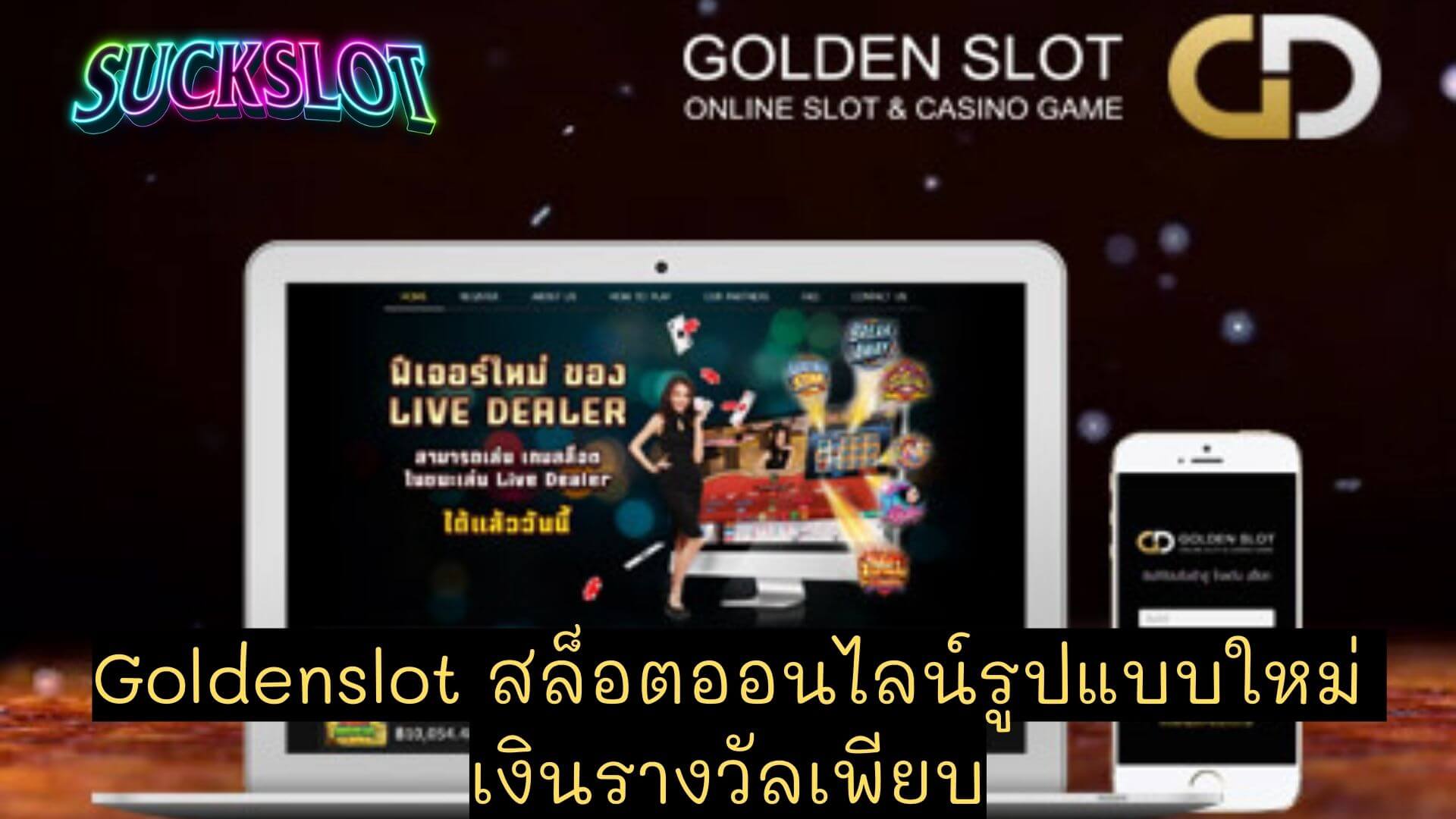 Goldenslot สล็อตออนไลน์รูปแบบใหม่ เงินรางวัลเพียบ